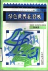 绿色世界在召唤 封面