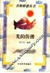 光的传播 封面