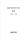 高中化学导学大全  第3册 封面