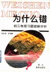 初三物理习题错解评析 封面