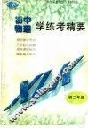 物理学练考精要  初二年级 封面