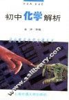 初中化学解析 封面