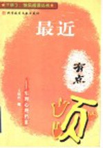 最近有点烦  生理心理档案 封面