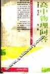 高中物理问答  第2册 封面