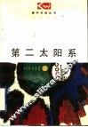 第二太阳系 封面