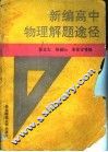 新编高中物理解题途径 封面
