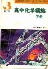 高中化学精编  下 封面