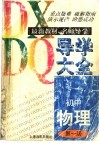 初中物理导学大全  第1册 封面