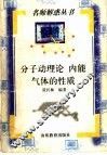 分子动理论  内能气体的性质 封面
