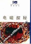 电磁探秘 封面