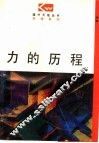 力的历程 封面