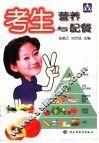 考生营养与配餐 封面