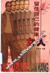 留住自己的健康  女人 封面