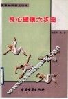 身心健康六步曲 封面