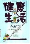 健康生活小偏方 封面