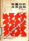张量分析及其应用 封面