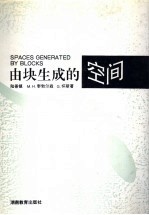 由块生成的空间 封面