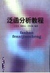 泛函分析教程 封面