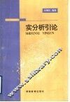 实分析引论 封面