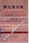 多元复分析 封面