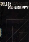 稳定性理论与周期解和概周期解的存在性 封面