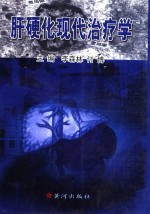 肝硬化现代治疗学 封面