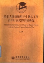 培养人肝细胞用于生物人工肝治疗肝衰竭的实验研究 封面