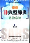 最新非典型肺炎防治常识  普及版 封面