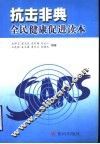 抗击非典  全民健康读本 封面