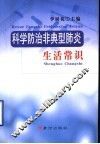 科学防治非典型肺炎生活常识 封面