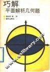 巧解平面解析几何题 封面