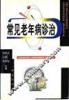 常见老年病诊治 封面