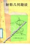 射影几何趣谈 封面