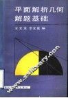 平面解析几何解题基础 封面