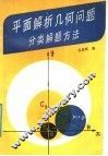 平面解析几何问题分类解题方法 封面