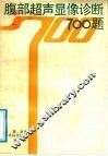腹部超声显像诊断700题 封面