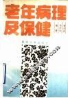 老年病理及保健 封面