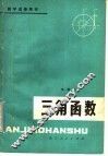三角函数 封面