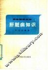 肝脏病知识 封面