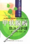 甲状腺疾病防治与护理 封面