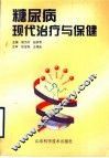 糖尿病现代治疗与保健 封面