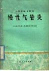中西医结合防治慢性气管炎 封面
