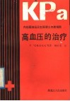 高血压的治疗  内科医师及卫生保健工作者指南 封面