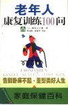 老年人康复训练100问 封面