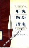 肝炎防治指南 封面