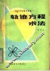 轨迹方程求法 封面