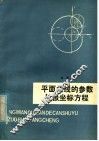 平面曲线的参数与极坐标方程 封面