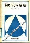 解析几何解疑 封面