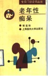 老年性痴呆 封面