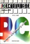 PC机汇编语言与接口技术 封面